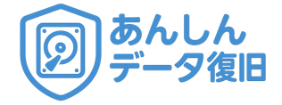 あんしんデータ復旧
